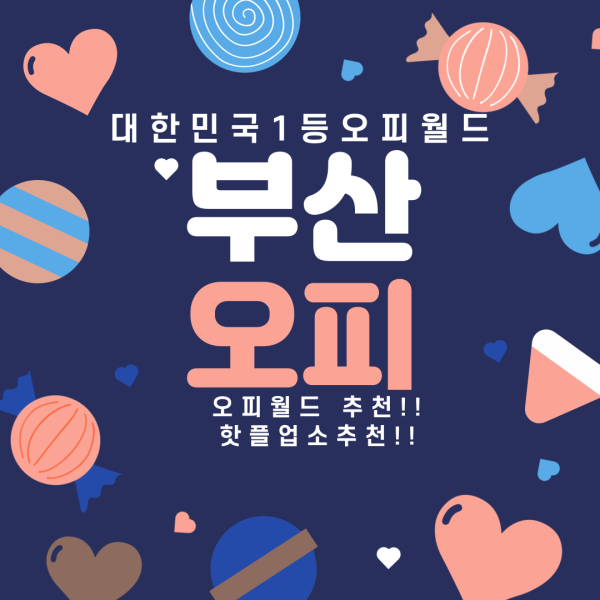 부산-오피-부산-건마-오피월드 1위 업체