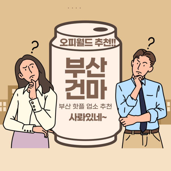 부산건마추천-부산-건마-추천-오피월드 1위 업체