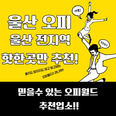 오피,건마,오피사이트,안마,마사지,유흥 등을 추천 지역 별 위치 서비스 제공합니다. 울산오피-건마-오피월드 대한민국 1위 커뮤니티