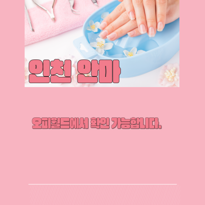 오피,건마,오피사이트,안마,마사지,유흥 등을 추천 지역 별 위치 서비스 제공합니다. 인천오피! 어디가 좋을까? 바로 오피월드에서 확인 하시길 바랍니다.
