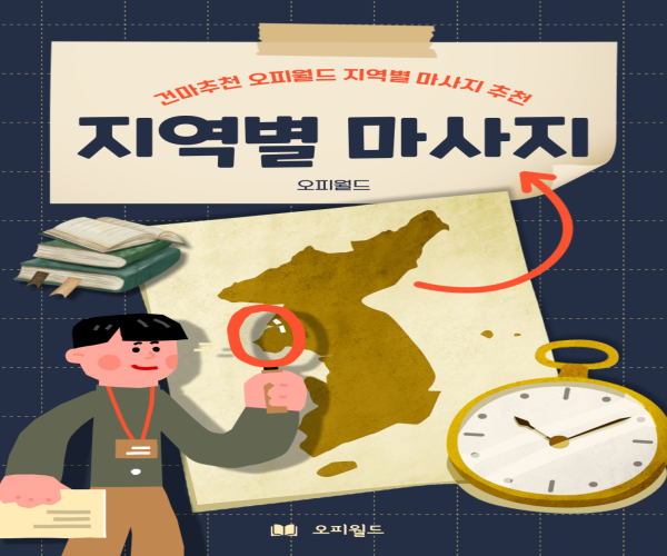 건마추천-오피월드-지역별-마사지추천 1위 업체 오피월드