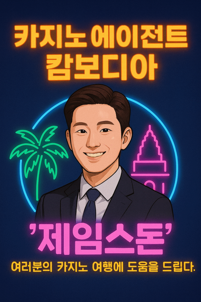 검은 바탕에 카지노 에이전트 캄보디아 와 한국인이 있다