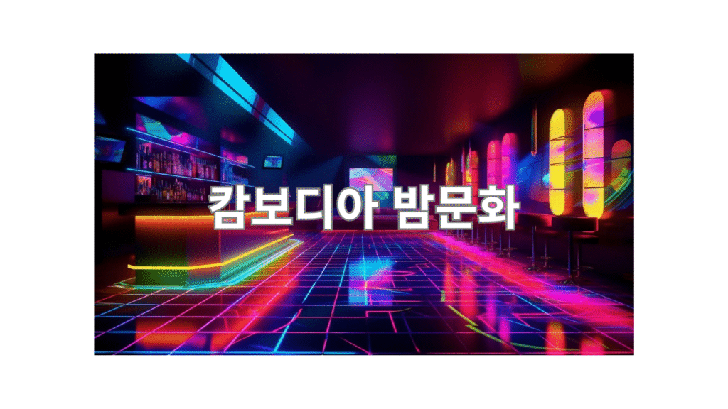 한글로 캄보디아 밤문화가 적혀있다.